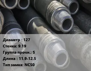Труба бурильная 127 s=9.19 S L=11.9-12.5 NC50
